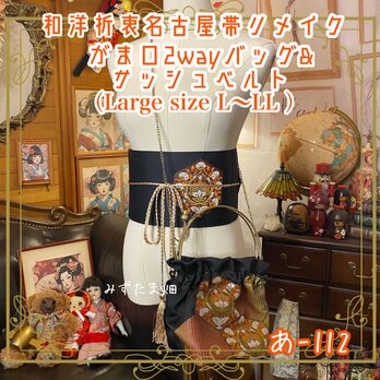 和洋折衷 名古屋帯リメイク ハンドバッグ バック ショルダーチェーン付き ガマ口タイプ 帯サッシュベルト セット あ-112の画像