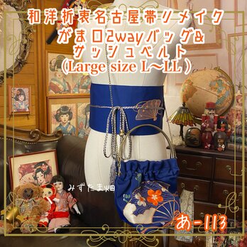 和洋折衷 名古屋帯リメイク ハンドバッグ バック ショルダーチェーン付き ガマ口タイプ 帯サッシュベルト あ-113の画像