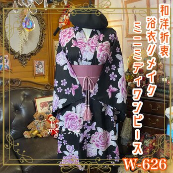 浴衣リメイク ミニミディ ワンピース ドレス 帯サッシュベルト 和洋折衷  黒夜に浮かぶ薔薇色の吐息 W-626の画像