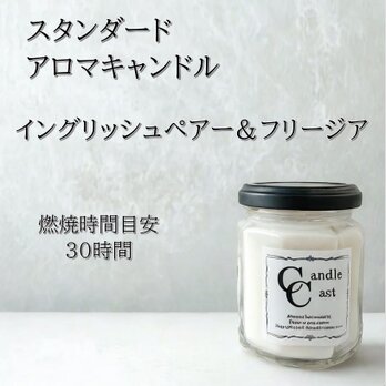 【スタンダードアロマキャンドル】イングリッシュペアー＆フリージア【ソイキャンドルの画像