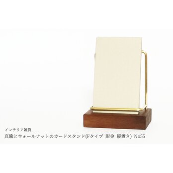 真鍮とウォールナットのカードスタンド(Fタイプ 彫金 縦置き) No55の画像
