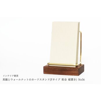 真鍮とウォールナットのカードスタンド(Fタイプ 彫金 縦置き) No56の画像