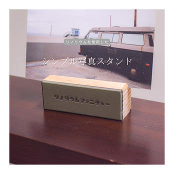 受注生産 職人手作り リノリウム 写真スタンド フォトスタンド インテリア 写真立て 木製雑貨 天然木 ギフト LR2018の画像