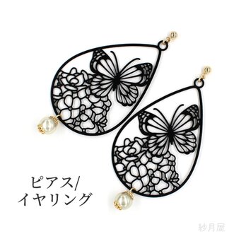 【大ぶり蝶々柄ピアス】 イヤリング 黒 モノトーン ギフトラッピング プチギフトの画像