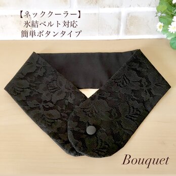 【ネッククーラーカバー】　上品レース生地　花柄　ブラック／アイスノンカバー／保冷剤／氷結ベルト