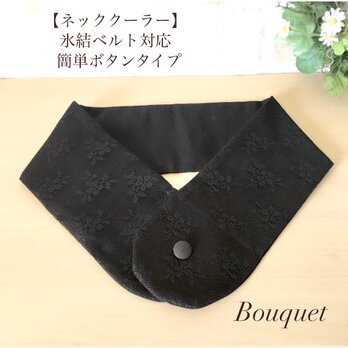 【ネッククーラーカバー】　上品レース生地　小花柄　ブラック／アイスノンカバー／保冷剤／氷結ベルト