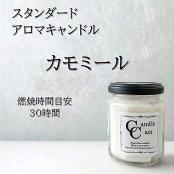 【スタンダードアロマキャンドル】カモミール【ソイキャンドル】の画像