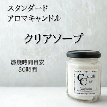 【スタンダードアロマキャンドル】クリアソープ【ソイキャンドル】の画像