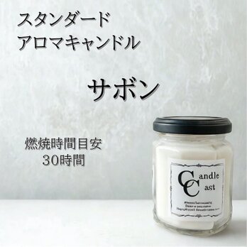 【スタンダードアロマキャンドル】サボン【ソイキャンドル】の画像