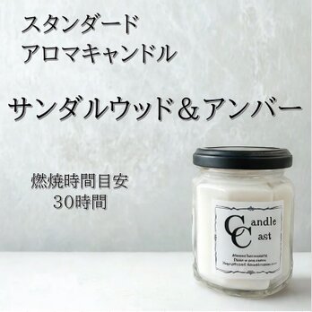 【スタンダードアロマキャンドル】サンダルウッド＆アンバー【ソイキャンドル】の画像