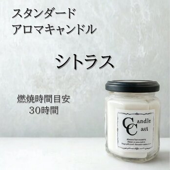 【スタンダードアロマキャンドル】シトラス【ソイキャンドル】の画像