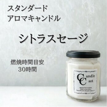 【スタンダードアロマキャンドル】シトラスセージ【ソイキャンドル】の画像