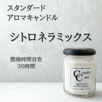 【スタンダードアロマキャンドル】シトロネラミックス【ソイキャンドル】