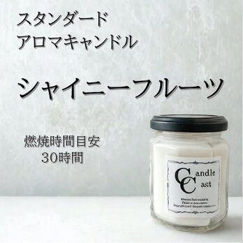 【スタンダードアロマキャンドル】シャイニーフルーツ【ソイキャンドル】の画像