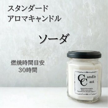 【スタンダードアロマキャンドル】ソーダ【ソイキャンドル】の画像