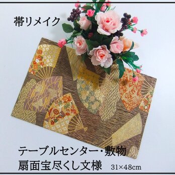 【(16)2334】31×48cm/テーブルセンター・敷物/扇面宝尽くし文様・帯リメイク/日本製の画像