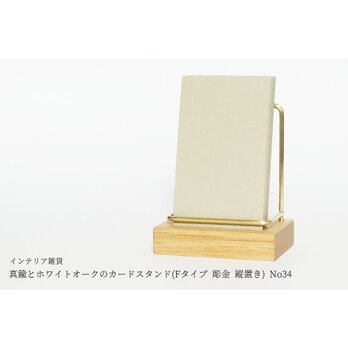 真鍮とホワイトオークのカードスタンド(Fタイプ 彫金 縦置き) No34の画像