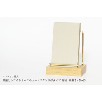 真鍮とホワイトオークのカードスタンド(Fタイプ 彫金 縦置き) No35の画像