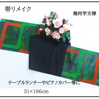 【(16)2336】196cm/新品・幾何学文様/テーブルランナー・ピアノカバー等/帯リメイク/日本製の画像