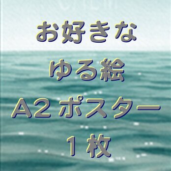 お好きなゆる絵 A2ポスター　１枚の画像