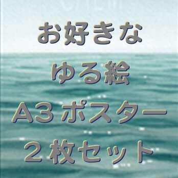お好きなゆる絵 A3ポスター　2枚セットの画像
