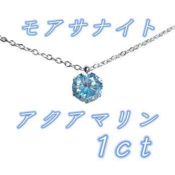 レアカラー極上の輝き 1ct アクアマリン モアサナイト 対アレルギー サージカルステンレス 一粒 ネックレスの画像