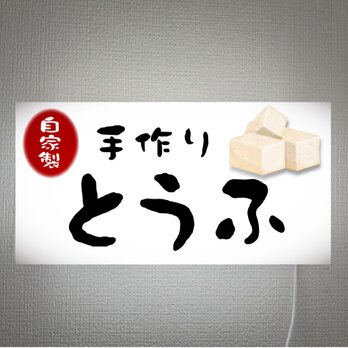 【オーダー無料】とうふ 豆腐 大豆 おかず 自家製 手作り 総菜 店舗 サイン ランプ 照明 看板 置物 雑貨 ライトBOXの画像
