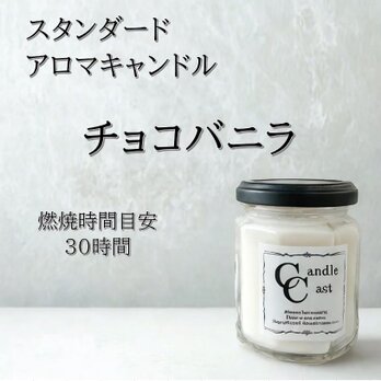 【スタンダードアロマキャンドル】チョコバニラ【ソイキャンドル】の画像