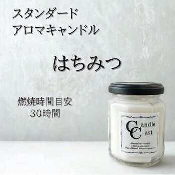 【スタンダードアロマキャンドル】はちみつ【ソイキャンドル】の画像