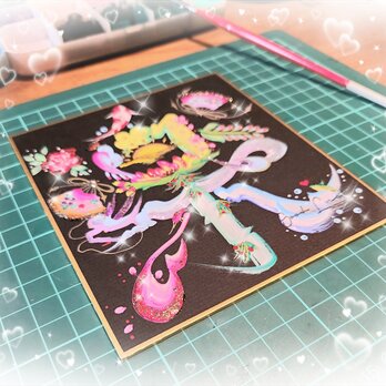 花文字『楽』色紙小サイズの画像