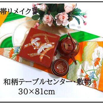【J-075】30×81cm和風大型マット/帯リメイク/テーブルセンター・敷物・ラグ/日本製の画像