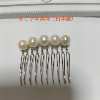 あこや本真珠のヘアコーム 約8ミリ珠（10本足）の画像