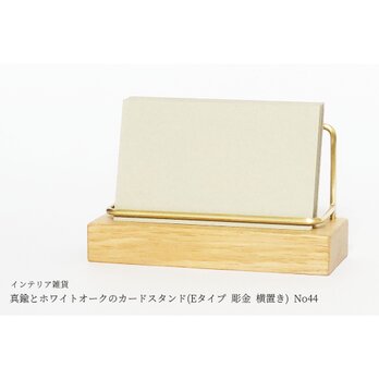 真鍮とホワイトオークのカードスタンド(Eタイプ 彫金 横置き) No44の画像