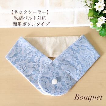 【ネッククーラーカバー】　上品レース生地　花柄　水色／アイスノンカバー／保冷剤／氷結ベルトの画像