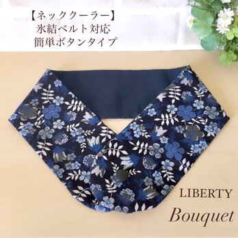リバティ【ネッククーラーカバー】　エデナム(ネイビー)  アイスノンカバー／保冷剤／氷結ベルトの画像