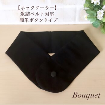 【ネッククーラーカバー】 黒(無地)　アイスノンカバー／保冷剤／氷結ベルトの画像