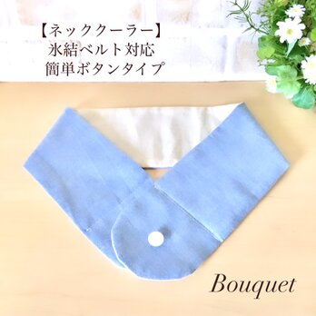 【ネッククーラーカバー】 水色(無地)　アイスノンカバー／保冷剤／氷結ベルト