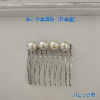 あこや本真珠（日本産）のヘアコームの画像