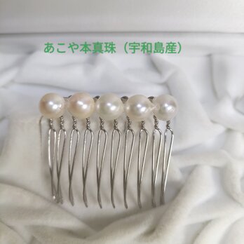 あこや本真珠（日本産）のヘアコーム