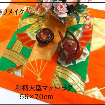 【J-077】56×70cm和風大型マット/帯リメイク/テーブルセンター・敷物・ラグ/日本製の画像