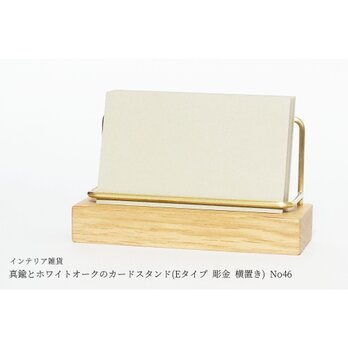真鍮とホワイトオークのカードスタンド(Eタイプ 彫金 横置き) No46の画像