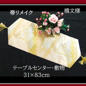 【(16)2338】31×83cm/タッセル飾り付/橋文様/テーブルセンター・敷物/日本製/帯リメイクの画像
