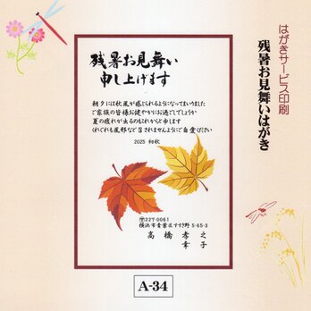 ★「残暑お見舞いはがき」サービス印刷／私製はがき・10枚コーナー(A-34）／差出人刷り込み・送料無料／の画像