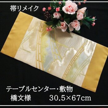 【(16)2339】30.5×67cm/橋文様/テーブルセンター・敷物/日本製/帯リメイクの画像