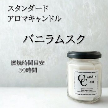 【スタンダードアロマキャンドル】バニラムスク【ソイキャンドル】