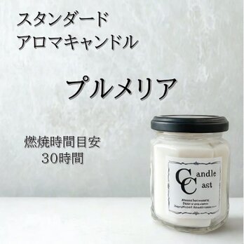 【スタンダードアロマキャンドル】プルメリア【ソイキャンドル】の画像