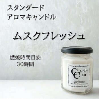 【スタンダードアロマキャンドル】ムスクフレッシュ【ソイキャンドル】