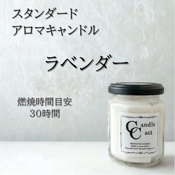 【スタンダードアロマキャンドル】ラベンダー【ソイキャンドル】