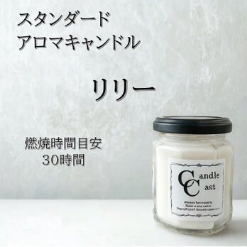 【スタンダードアロマキャンドル】リリー【ソイキャンドル】の画像