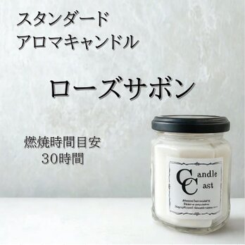 【スタンダードアロマキャンドル】ローズサボン【ソイキャンドル】の画像